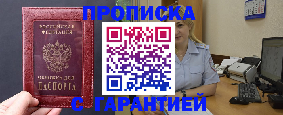 купить прописку в Саянске